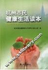 杭州市民健康生活读本 封面
