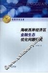 海峡西岸经济区金融生态优化问题研究 封面