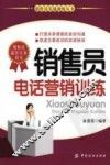 销售员电话营销训练 封面