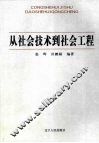 从社会技术到社会工程 封面