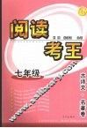 阅读考王  古诗文·名著卷  七年级 封面