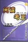 阅读考王  现代文·文学作品卷  八年级 封面