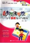 走向外语学校：小学英语复习与提高  （第二版） 封面