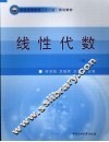 线性代数  （第三版） 封面