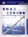有机化工工艺学习题集 封面