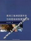 黄河三角洲资源开发与环境地球物理学应用 封面
