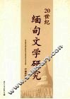 20世纪缅甸文学研究 封面