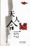 天人合一 封面