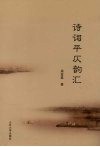 诗词平仄韵汇 封面