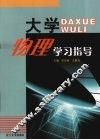 大学物理学习指导 封面