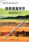 地质环境评价 封面