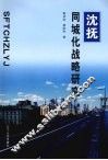 沈抚同城化战略研究 封面