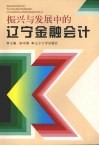 振兴与发展中的辽宁金融会计 封面