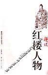 趣说红楼人物 封面