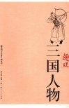 趣说三国人物 封面