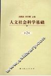 人文社会科学基础 封面