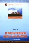 甘青地区特有民族语言文化的区域特征 封面