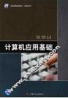 计算机应用基础 封面