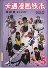 卡通漫画技法  角色篇  美少女专辑 封面