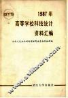 1987年高等学校科技统计资料汇编 封面