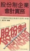 股份制企业会计实务 封面