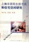 上海市居民生活方式和住宅空间研究 封面