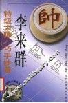 特级大师李来群巧手妙着 封面