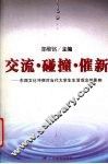 交流·碰撞·催新  东西文化冲突对当代大学生生活观念的影响 封面