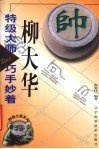特级大师柳大华巧手妙着 封面