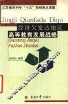 经济欠发达地区高等教育发展战略 封面