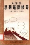 大学生思想道德修养 封面