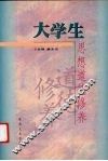 大学生思想道德修养 封面