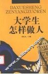 大学生怎样做人 封面