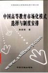 中国高等教育市场化模式选择与制度安排 封面