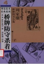 桥牌防守杀着 封面