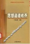 思想道德修养 封面
