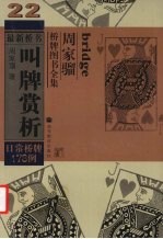 叫牌赏析  日常桥牌178例 封面