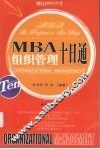 MBA组织管理十日通 电子书封面