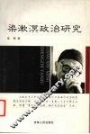 梁漱溟政治研究 封面