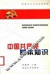 中国共产党基本知识 封面