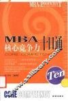 MBA核心竞争力十日通 电子书封面