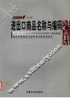 进出口商品名称与编码  2004年版 封面
