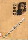 孙中山传 封面
