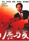 打工皇帝唐骏 电子书封面
