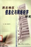 西北地区信息化与网络经济研究 封面