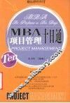 MBA项目管理十日通 电子书封面