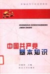 中国共产党基本知识 封面