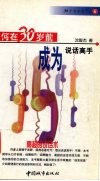 如何在30岁前成为说话高手  高超的说话术 封面