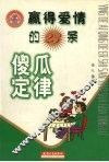 赢得爱情的23条傻瓜定律 封面