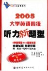 2005大学英语四级听力新题型 封面